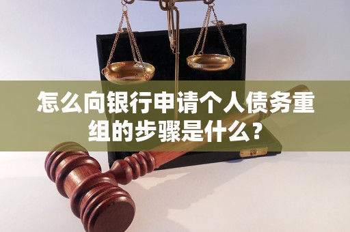 易县怎么向银行申请个人债务重组的步骤是什么？